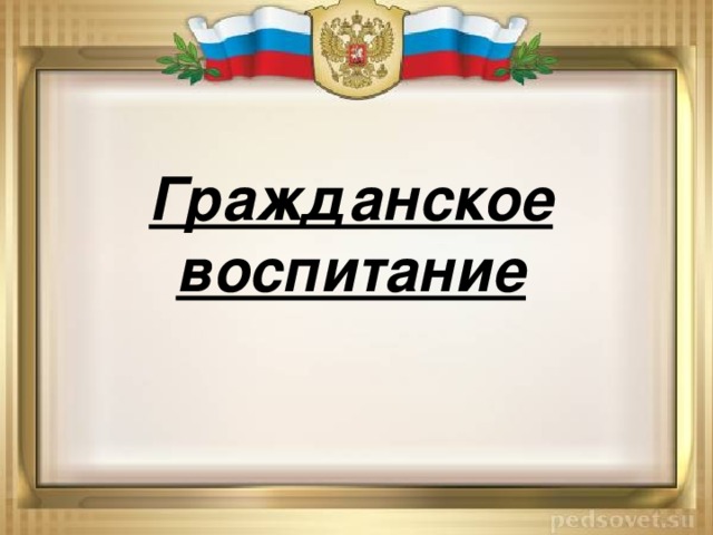 Гражданское воспитание 