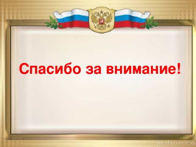 Спасибо за внимание! 
