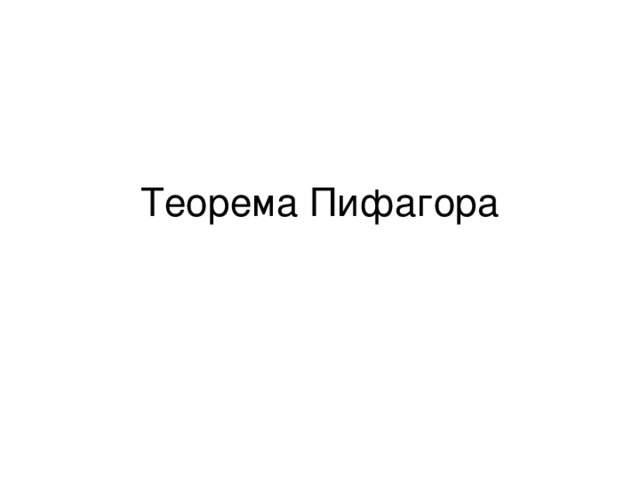Теорема Пифагора 
