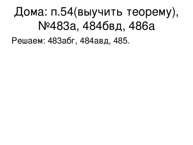 Дома: п.54(выучить теорему), №483а, 484бвд, 486а Решаем: 483абг, 484авд, 485. 