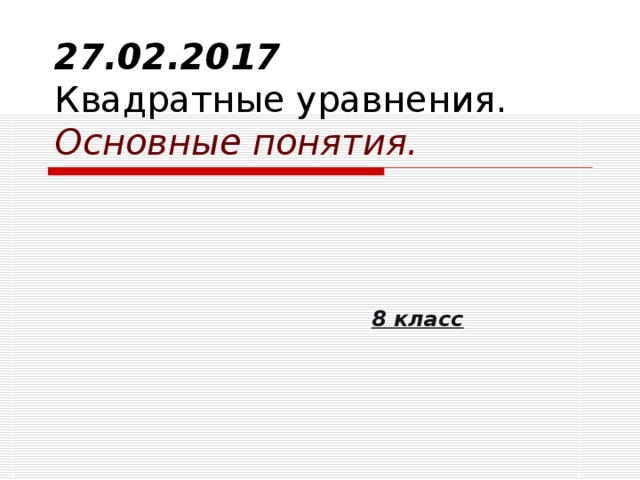 27.02.201 7  Квадратные уравнения.  Основные понятия. 8 класс 