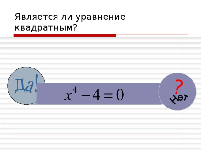 ? ? ? ? Является ли уравнение квадратным? 