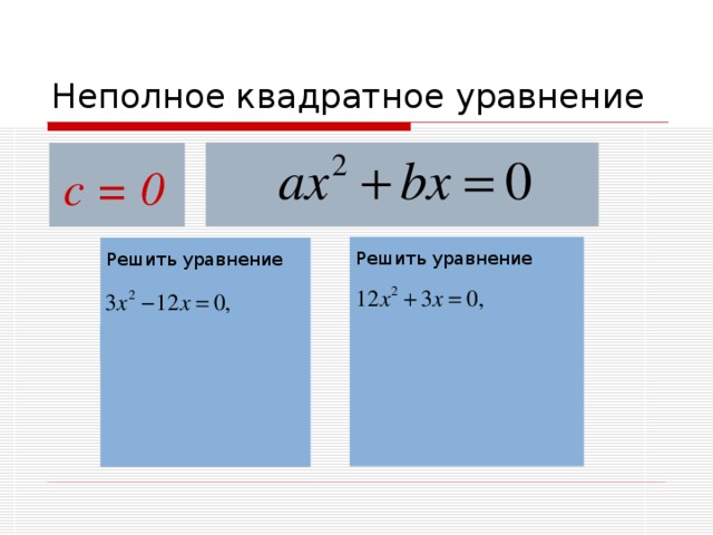Неполное квадратное уравнение с = 0 Решить уравнение Решить уравнение 
