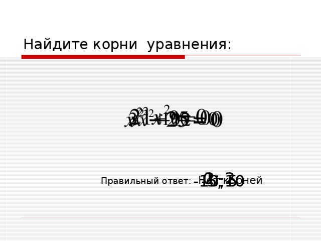 Найдите корни уравнения: -2; 2 0 -10;10 -5; 5 Нет корней Правильный ответ: 