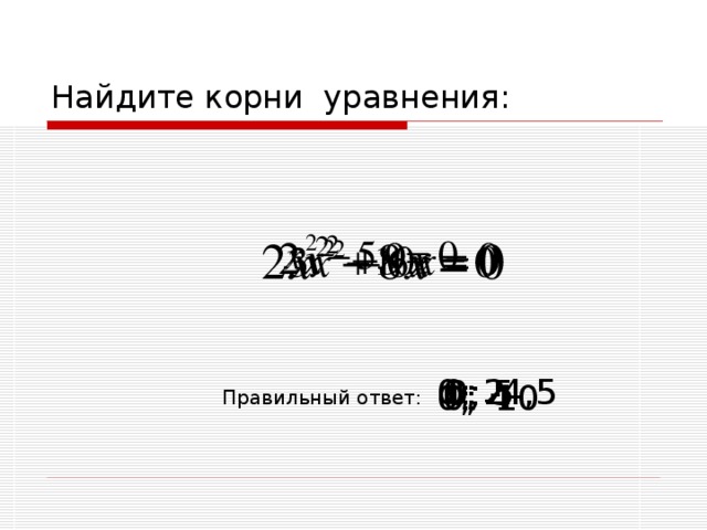 Найдите корни уравнения: 0; -4,5 0; 2 0; 5 0; -10 0; 4 Правильный ответ: 