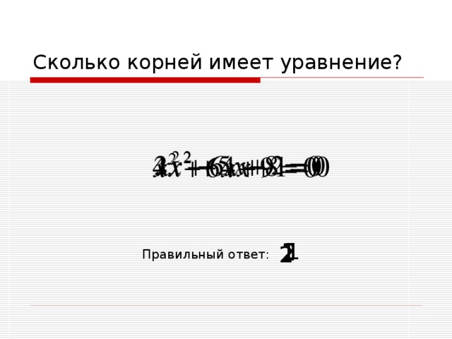Сколько корней имеет уравнение? 1 2 1 2 Правильный ответ: 