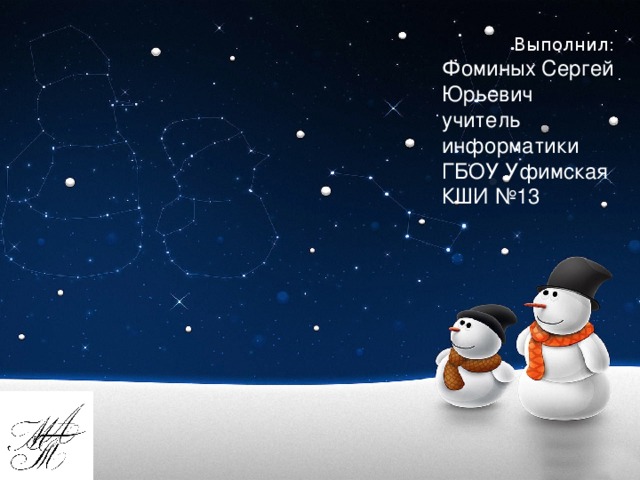 Выполнил: Фоминых Сергей Юрьевич учитель информатики ГБОУ Уфимская КШИ №13