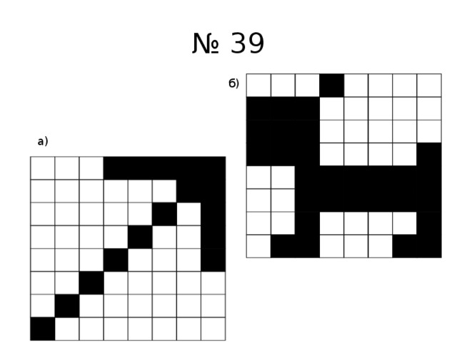 № 39 б) а)
