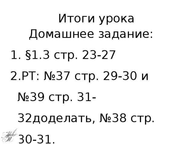 Итоги урока Домашнее задание: