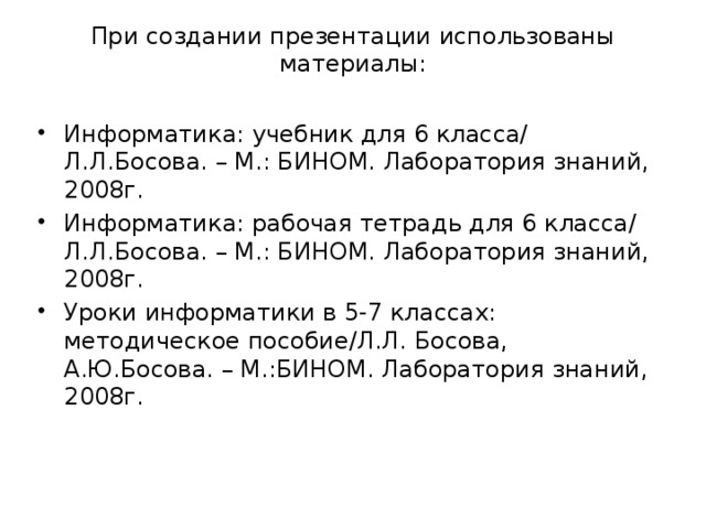 При создании презентации использованы материалы: