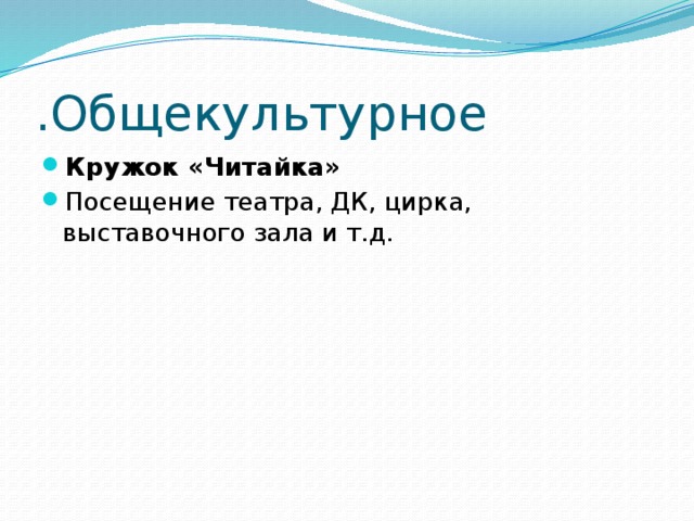 .Общекультурное Кружок «Читайка» Посещение театра, ДК, цирка, выставочного зала и т.д. 