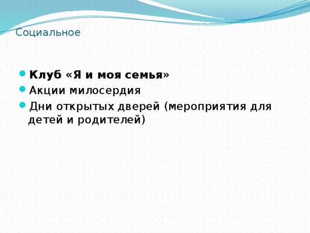 Социальное    Клуб «Я и моя семья» Акции милосердия Дни открытых дверей (мероприятия для детей и родителей) 
