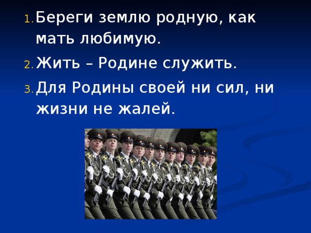 Береги землю родную, как мать любимую. Жить – Родине служить. Для Родины своей ни сил, ни жизни не жалей. 