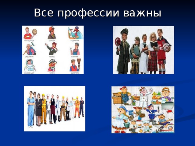Все профессии важны 