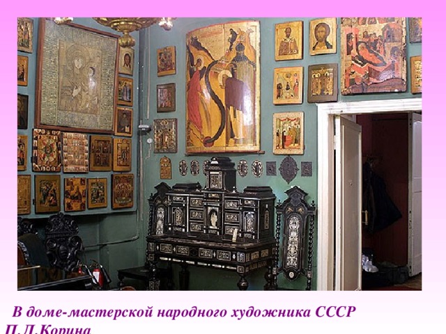  В доме-мастерской народного художника СССР П.Д.Корина 