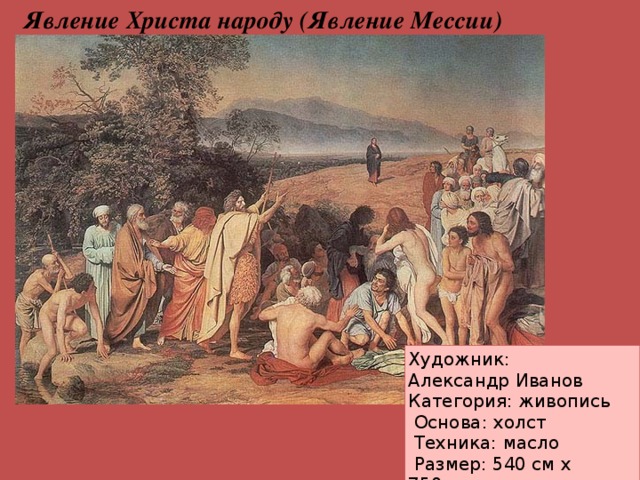 Явление Христа народу (Явление Мессии) Художник: Александр Иванов Категория: живопись   Основа: холст    Техника: масло    Размер: 540 см х 750 см Год создания: 1857 