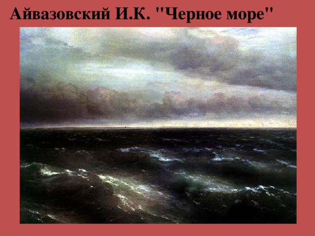 Айвазовский И.К. 