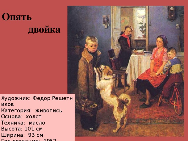 Опять  двойка Художник: Федор Решетников Категория:  живопись Основа:  холст Техника:  масло Высота: 101 см Ширина:  93 см Год создания:  1952 