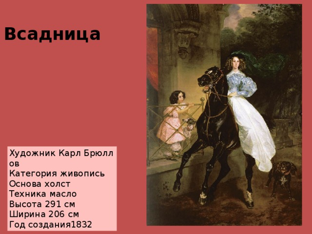 Всадница Художник Карл Брюллов Категория живопись Основа холст Техника масло Высота 291 см Ширина 206 см  Год создания1832   