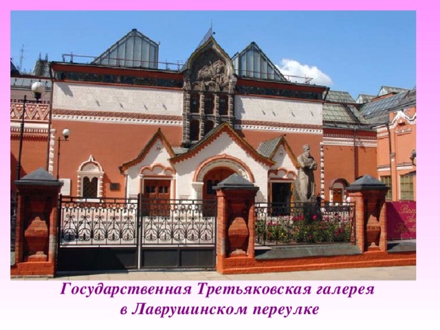 Государственная Третьяковская галерея  в Лаврушинском переулке 