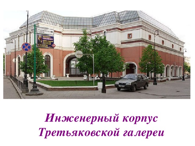 Инженерный корпус Третьяковской галереи 