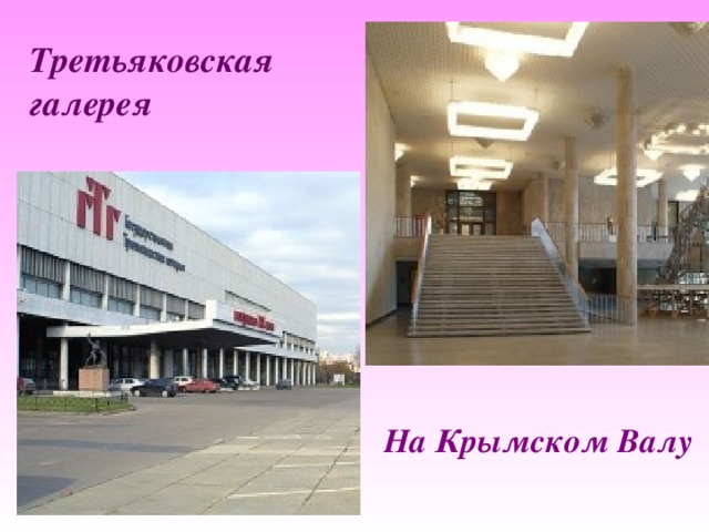 Третьяковская галерея На Крымском Валу 
