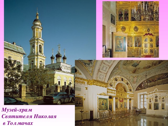 Музей-храм Святителя Николая  в Толмачах 