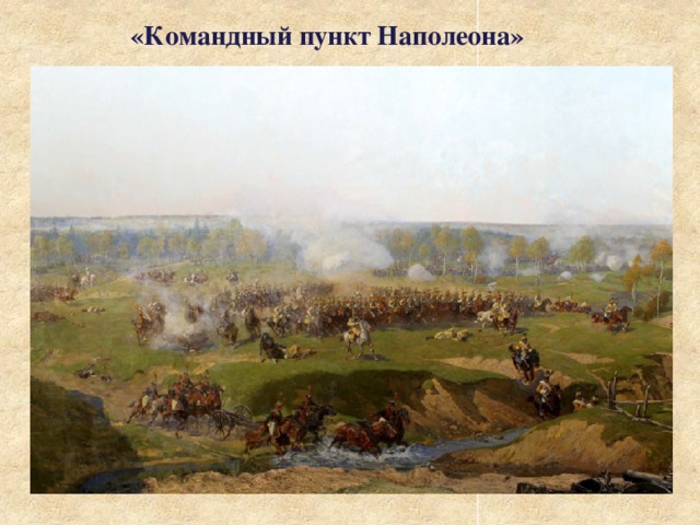 «Командный пункт Наполеона» 