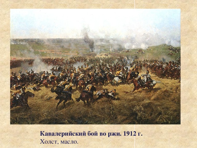 Кавалерийский бой во ржи. 1912 г.  Холст, масло.   