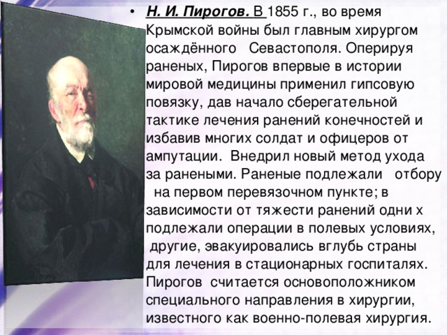 Н. И. Пирогов. В 
