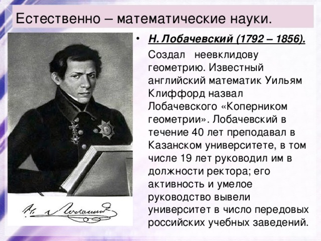 Н. Лобачевский (1792 – 1856). 