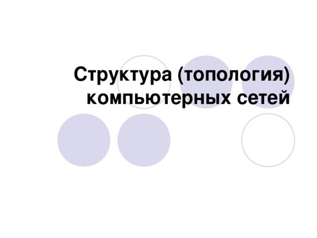Структура (топология) компьютерных сетей 