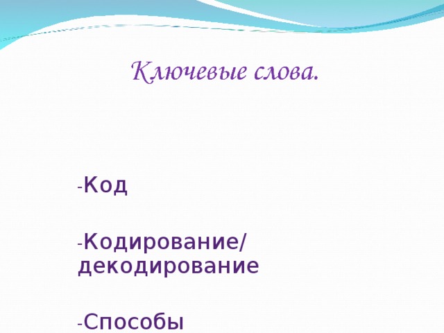 - Код - Код - Кодирование/ декодирование - Кодирование/ декодирование - Способы кодирования - Способы кодирования 