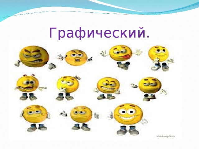 Графический. 