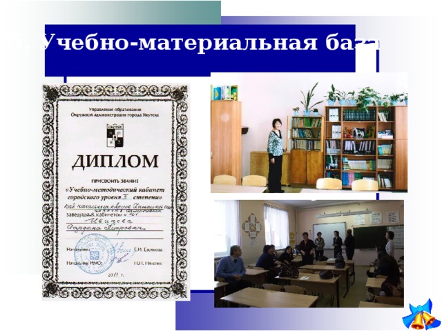 5. Учебно-материальная база 