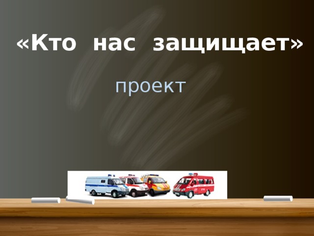  «Кто нас защищает» проект 