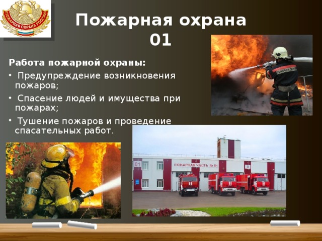 Пожарная охрана  01 Работа пожарной охраны:  Предупреждение возникновения пожаров;  Спасение людей и имущества при пожарах;  Тушение пожаров и проведение спасательных работ. 