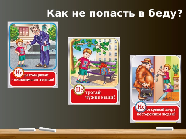 Как не попасть в беду? 