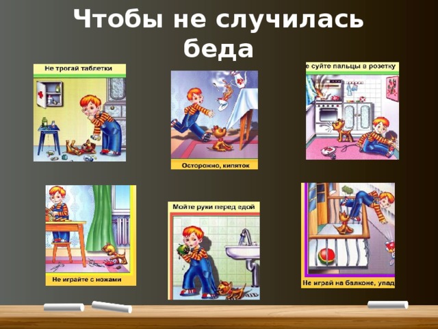 Чтобы не случилась беда 