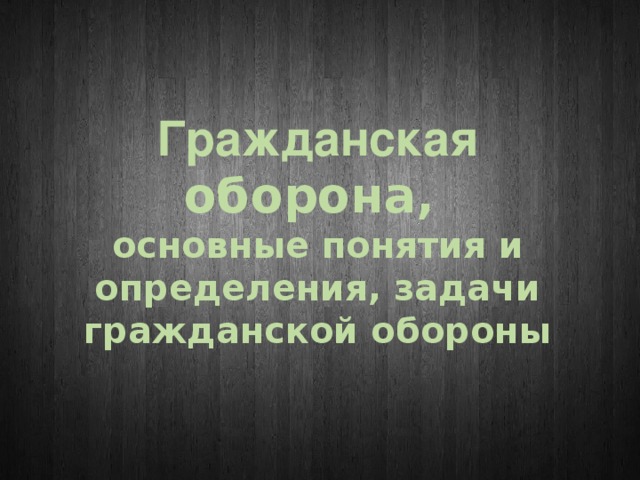 Гражданская оборона, основные понятия и определения, задачи гражданской обороны 