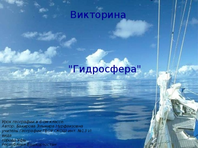 Викторина 