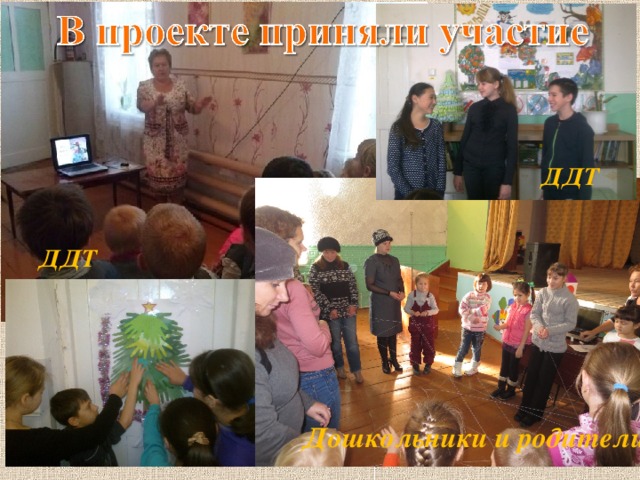 ДДТ ДДТ Дошкольники и родители 