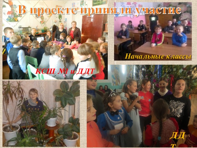 Начальные классы КСШ №1 и ДДТ ДДТ 