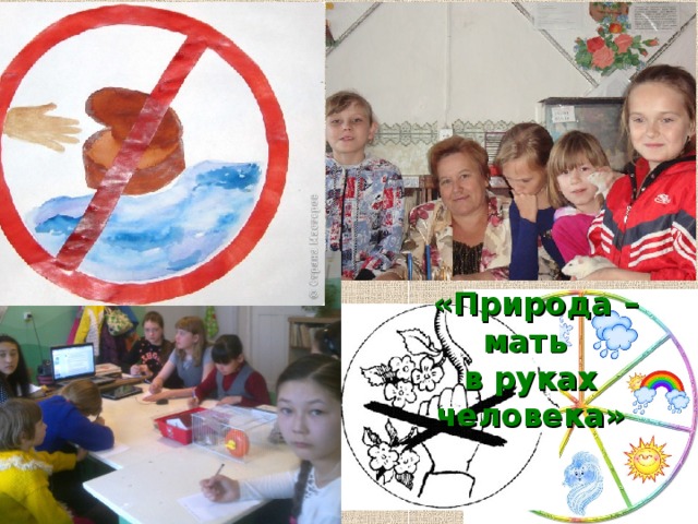  «Природа – мать в руках человека» 