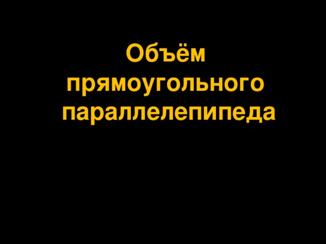 Объём прямоугольного  параллелепипеда