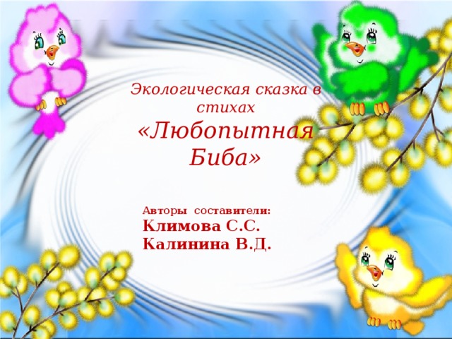 Экологическая сказка в стихах «Любопытная Биба»        Авторы составители: Климова С.С. Калинина В.Д.  