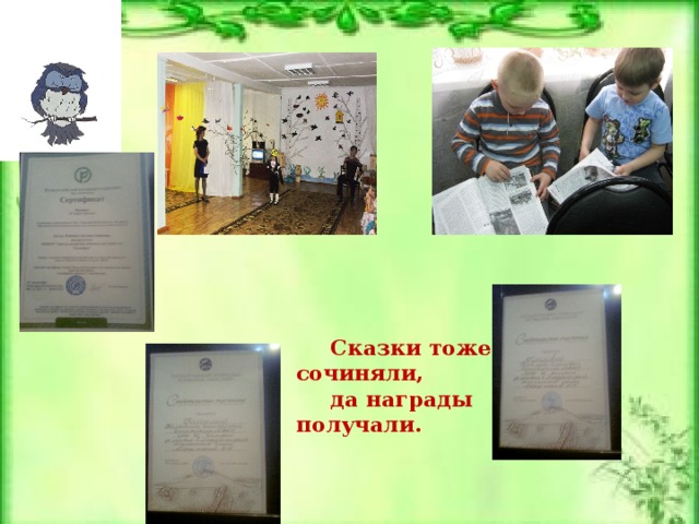 Сказки тоже сочиняли, да награды получали. 