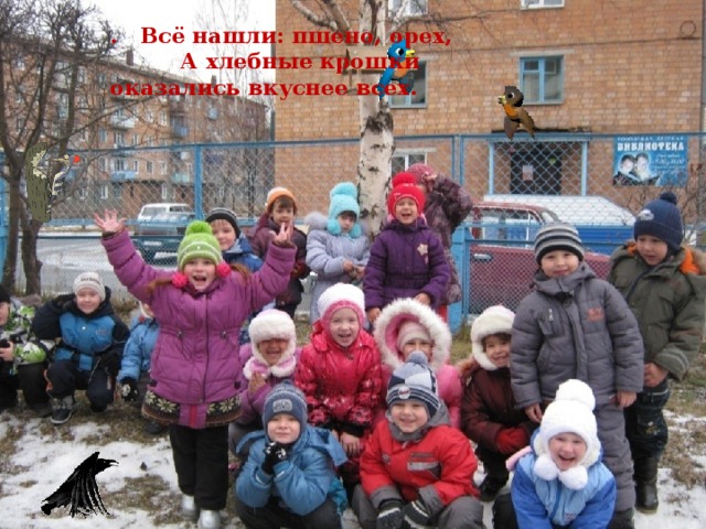 . Всё нашли: пшено, орех,    А хлебные крошки оказались вкуснее всех. 