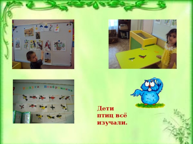 Дети птиц всё изучали. 