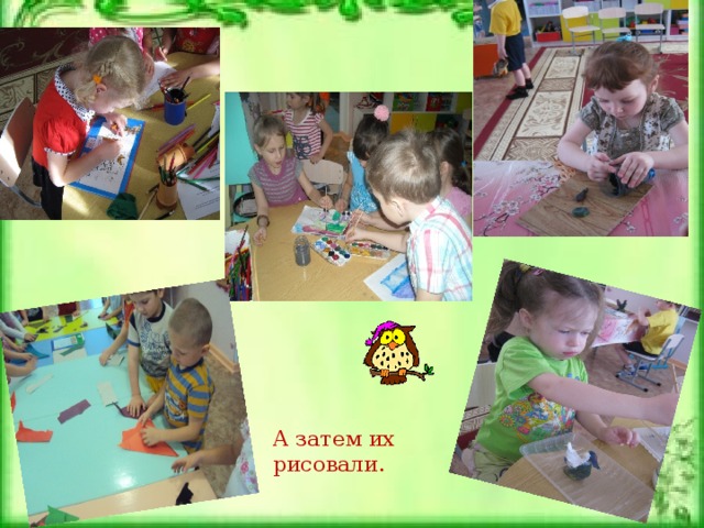 А затем их рисовали. 